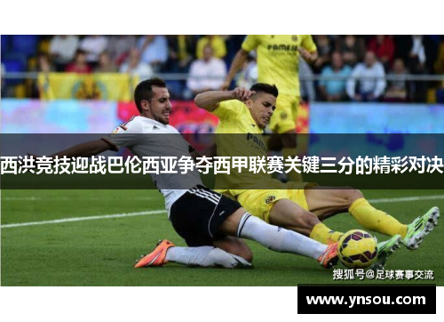西洪竞技迎战巴伦西亚争夺西甲联赛关键三分的精彩对决