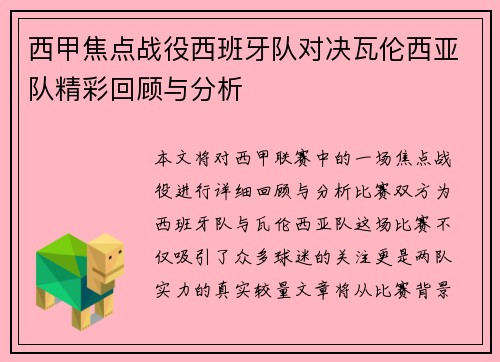 西甲焦点战役西班牙队对决瓦伦西亚队精彩回顾与分析