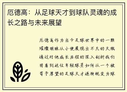 厄德高：从足球天才到球队灵魂的成长之路与未来展望