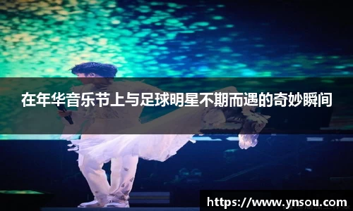 在年华音乐节上与足球明星不期而遇的奇妙瞬间
