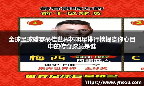 全球足球盛宴最佳世界杯明星排行榜揭晓你心目中的传奇球员是谁