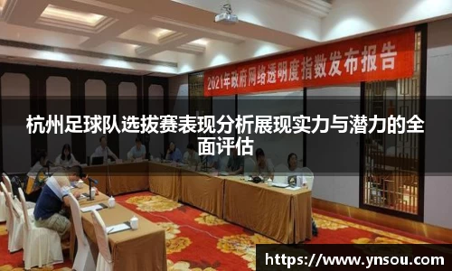 杭州足球队选拔赛表现分析展现实力与潜力的全面评估