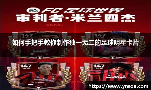 如何手把手教你制作独一无二的足球明星卡片